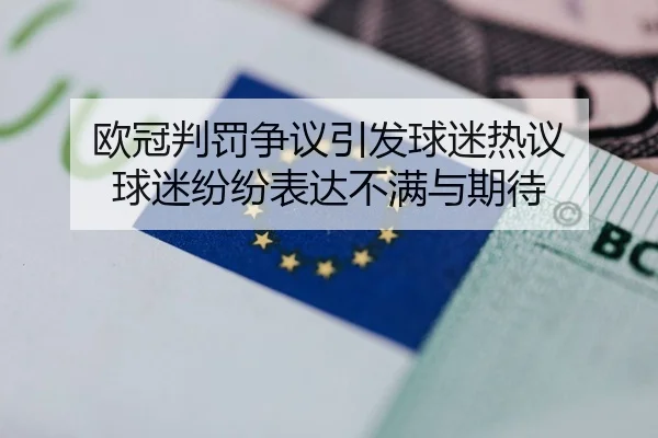 欧冠判罚争议引发球迷热议 球迷纷纷表达不满与期待